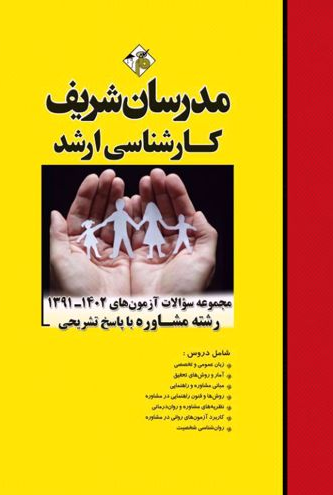 مجموعه سوالات آزمون های 1402-1391 رشته مشاوه با پاسخ تشریحی کارشناسی ارشد مدرسان شریف