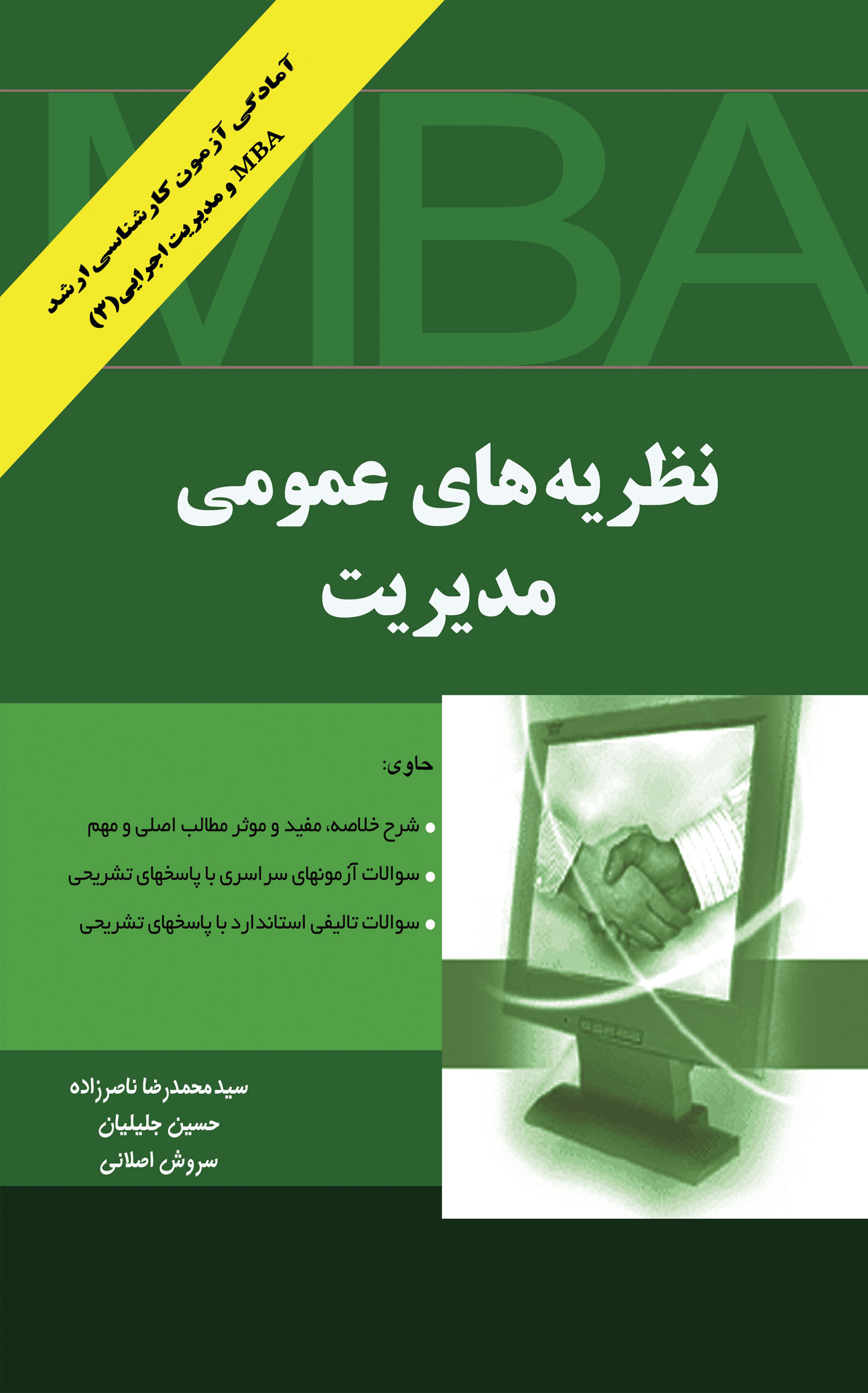نظریه های عمومی مدیریت (آمادگی آزمون کارشناسی ارشد MBA و مدیریت اجرایی3)