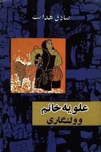 علویه خانم و ولنگاری