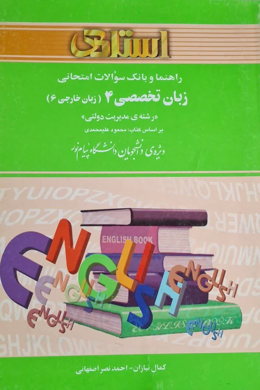 راهنما و بانک سوالات امتحانی زبان تخصصی 4 مدیریت دولتی (زبان خارجی6)