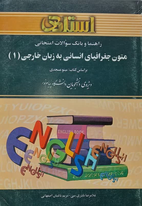 راهنما و بانک سوالات امتحانی متون جغرافیای انسانی به زبان خارجی 1