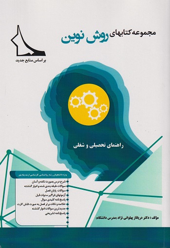 راهنمای تحصیلی و شغلی (مجموعه کتابهای روش نوین)