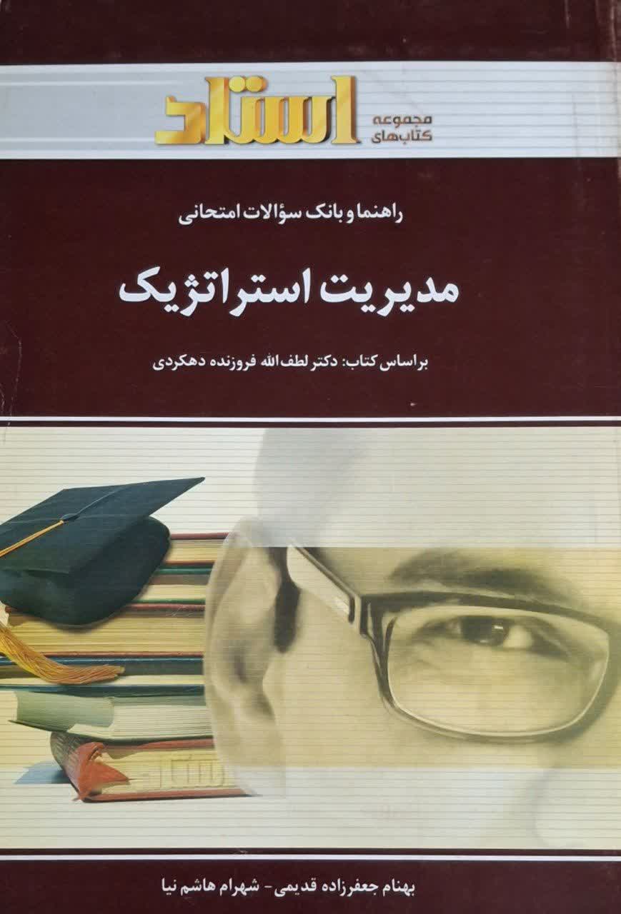 راهنما و بانک سوالات امتحانی مدیریت استراتژیک