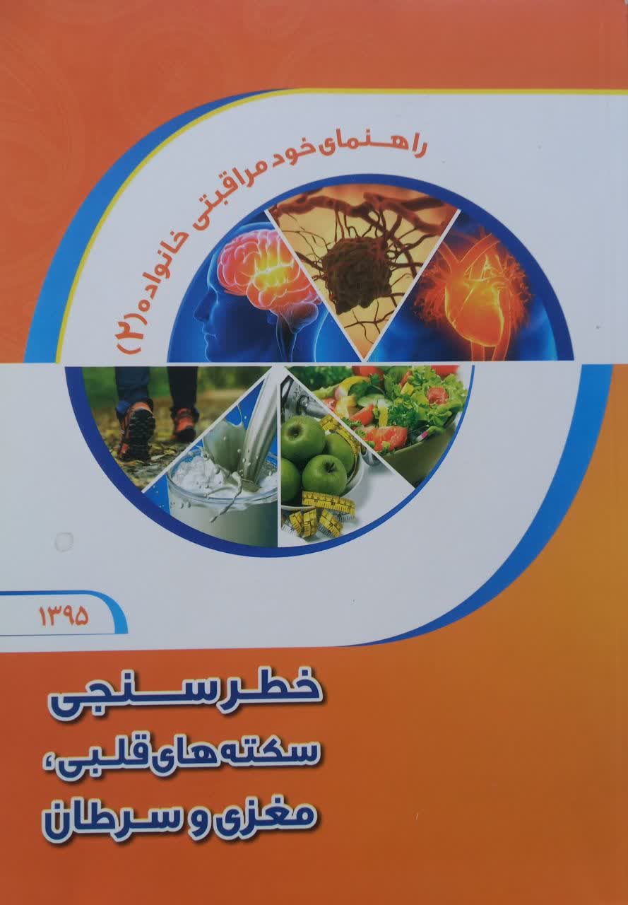 خطر سنجی سکته های قلبی مغزی و سرطان (راهنمای خود مراقبتی خانواده 2)