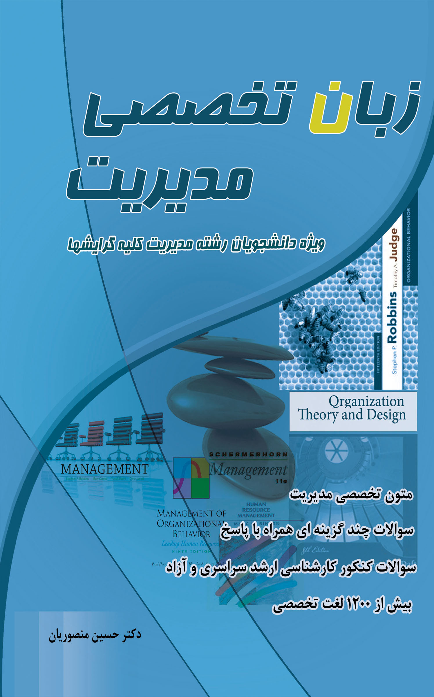 زبان تخصصی مدیریت (ویژه دانشجویان رشته مدیریت کلیه گرایشها)