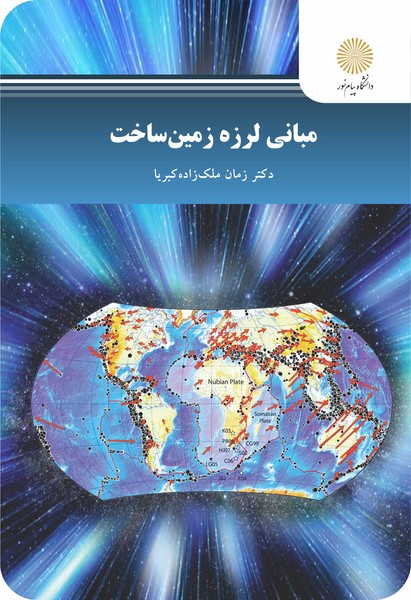 مبانی لرزه زمین ساخت