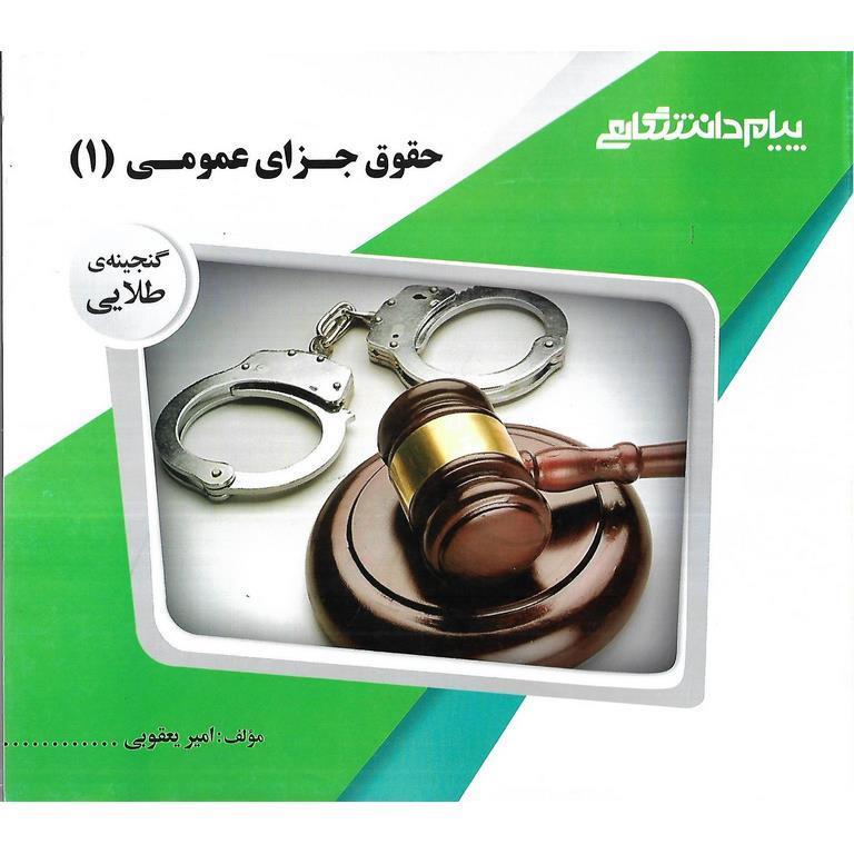 گنجینه طلایی حقوق جزای عمومی (1)
