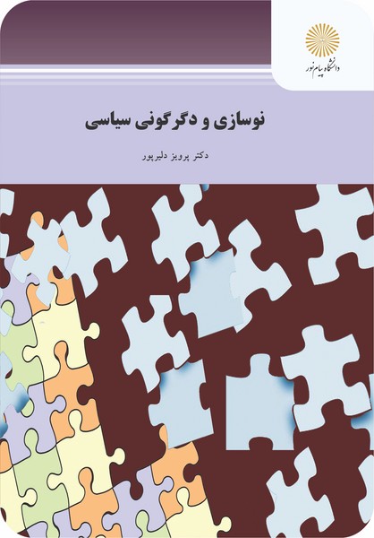 نوسازی دگرگونی سیاسی
