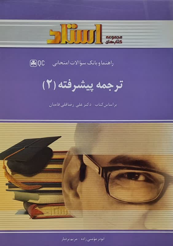 راهنما و بانک سوالات امتحانی ترجمه پیشرفته 2