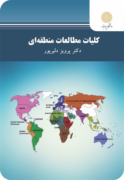 کلیات مطالعات منطقه ای