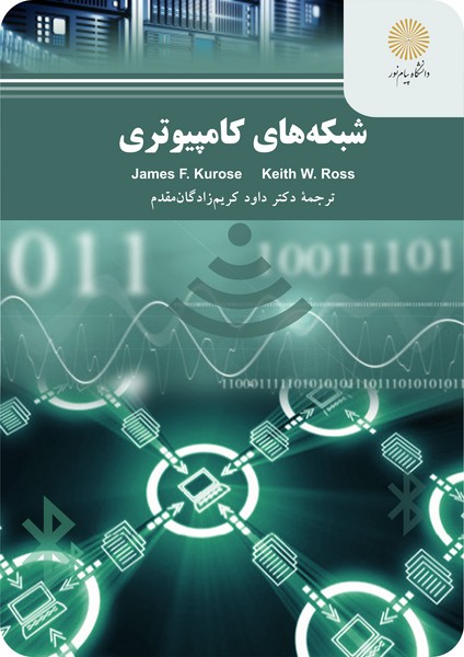 شبکه های کامپیوتری