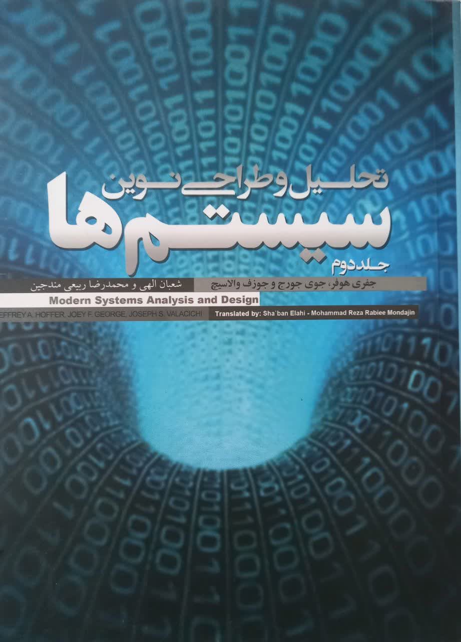 تحلیل و طراحی نوین سیستم ها (جلد دوم)