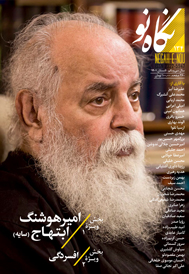 نگاه نو شماره 134 تابستان 1401 (فصلنامه اجتماعی فرهنگی هنری ادبی)