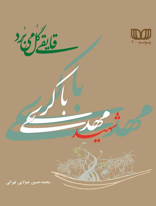 قایقی گل می برد ( شهید مهدی باکری)