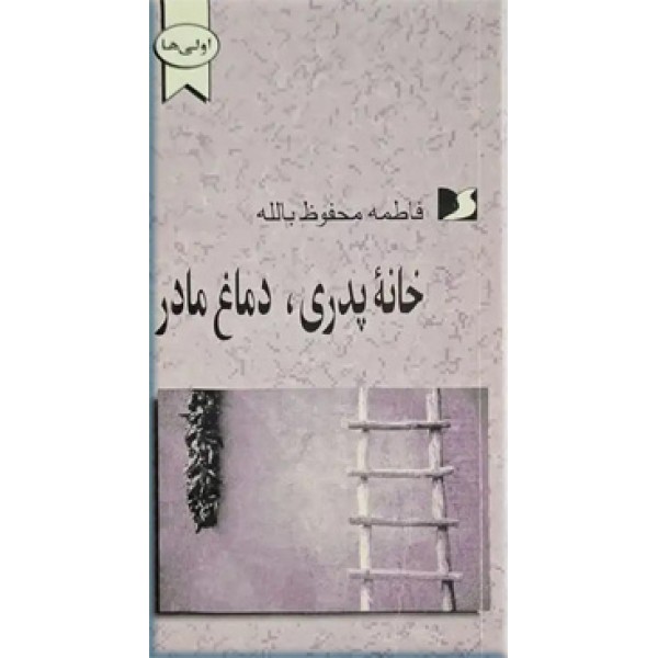 خانه پدری، دماغ مادر (داستان)