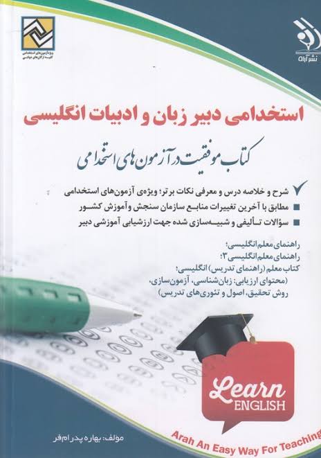 استخدامی دبیر زبان و ادبیات انگلیسی (کتاب موفقیت در آزمون های استخدامی)