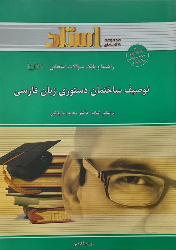 راهنما و بانک سوالات امتحانی توصیف ساختمان دستوری زبان فارسی