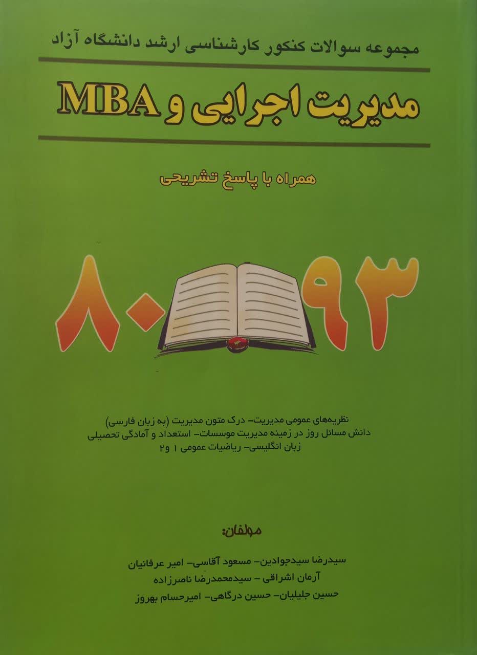 مجموعه سوالات کنکور کارشناسی ارشد دانشگاه آزاد مدیریت اجرایی و MBA