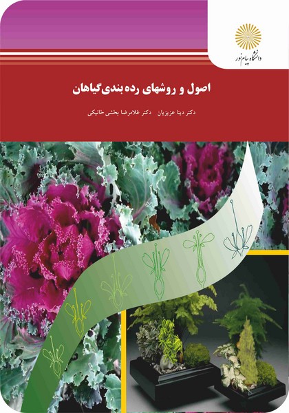 اصول و روشهای رده بندی گیاهان
