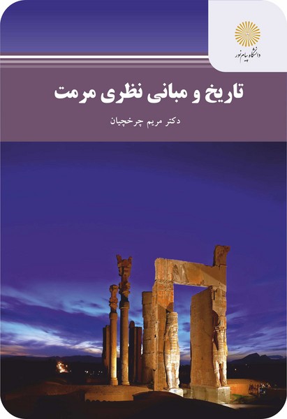 تاریخ و مبانی نظری مرمت