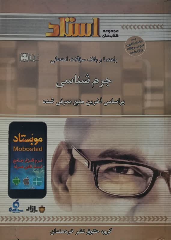 راهنما و بانک سوالات امتحانی جرم شناسی