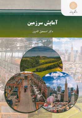 آمایش سرزمین
