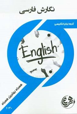 راهنما و سوالات امتحانی نگارش فارسی