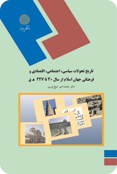 تاریخ تحولات سیاسی اجتماعی اقتصادی و فرهنگی جهان اسلام از سال 40 تا 227 ه . ق