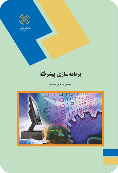 برنامه سازی پیشرفته - داریوش نیک مهر - پیام نور