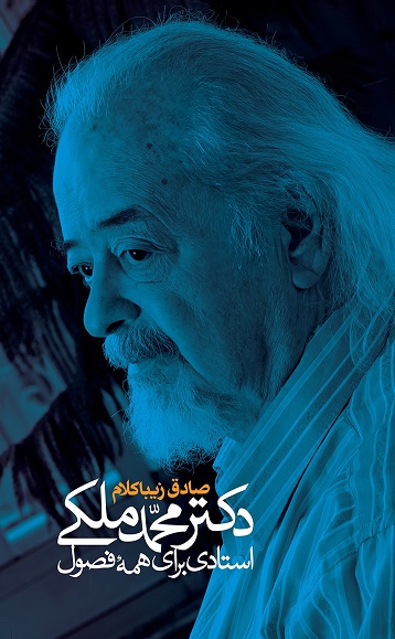 دکتر محمد ملکی استادی برای همه فصول