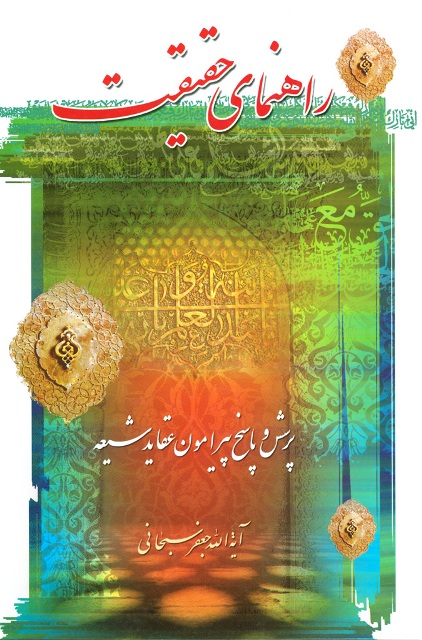 راهنمای حقیقت (پرسش و پاسخ پیرامون عقاید شیعه)