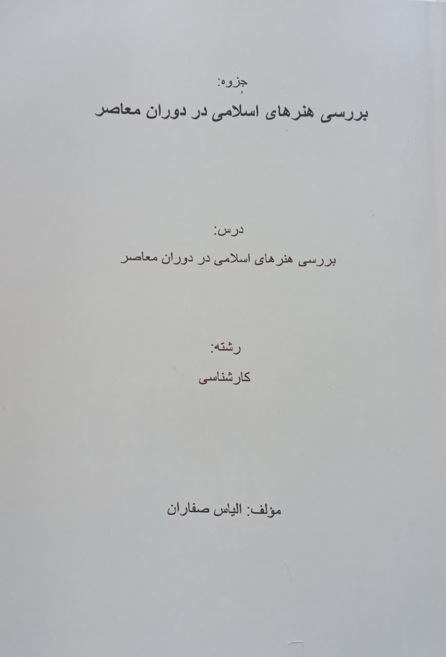 جزوه بررسی هنرهای اسلامی در دوران معاصر