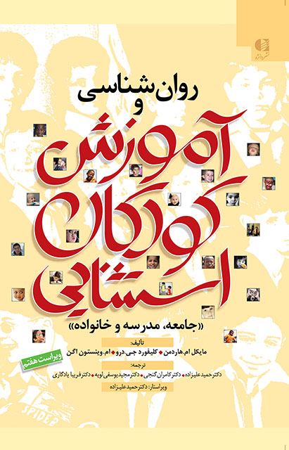 روان شناسی و آموزش کودکان استثنایی (جامعه مدرسه و خانواده)