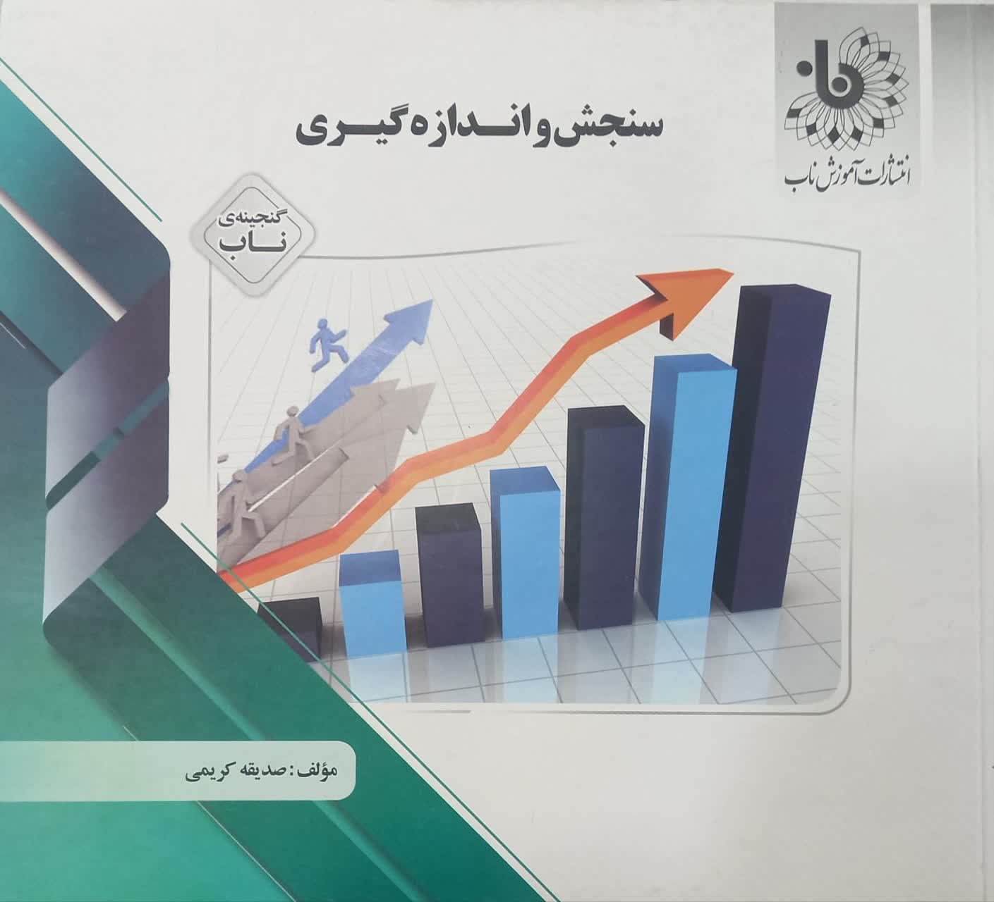 گنجینه ناب سنجش و اندازه گیری
