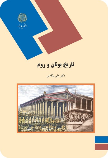 تاریخ یونان و روم - دکتر علی بیگدلی - دانشگاه پیام نور
