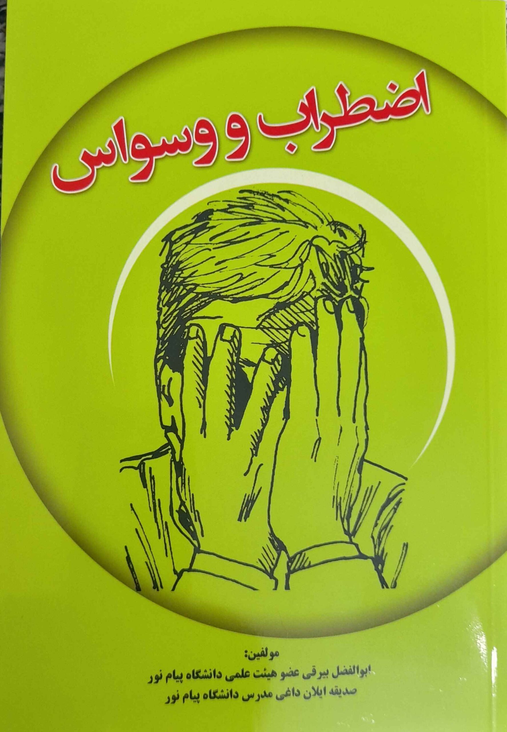 اضطراب و وسواس