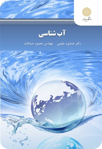 آب شناسی