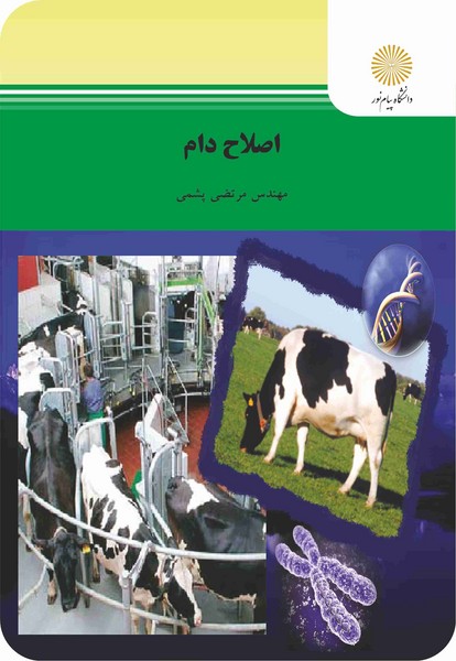 اصلاح دام