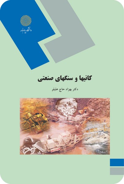 کانیها و سنگهای صنعتی