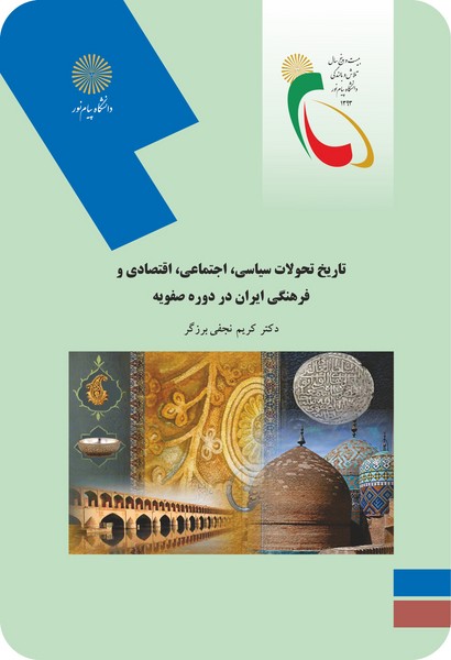 تاریخ تحولات سیاسی اجتماعی اقتصادی و فرهنگی ایران در دوره صفویه