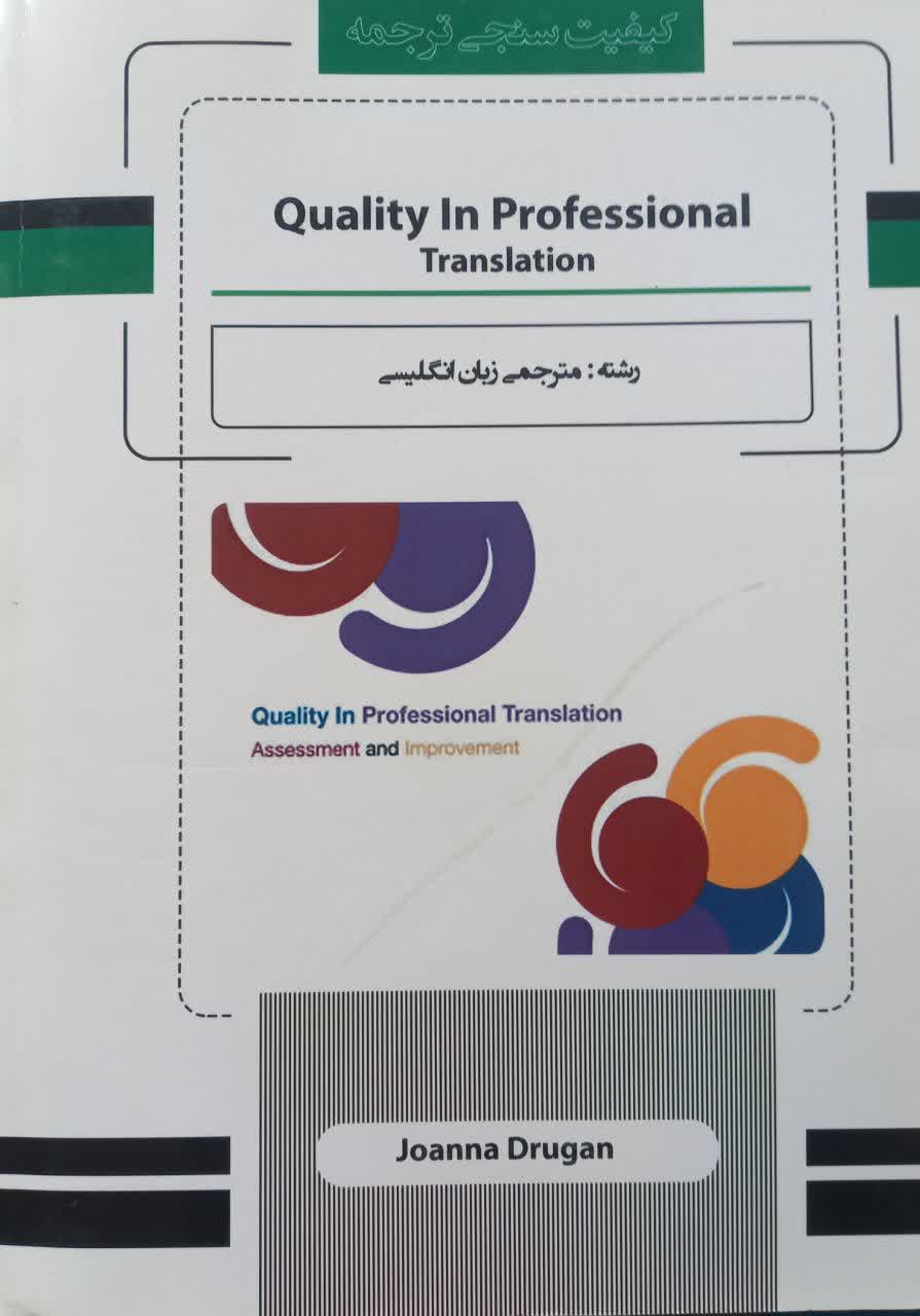 Quality in Professional Translation (کیفیت سنجی ترجمه) رشته مترجمی زبان انگلیسی