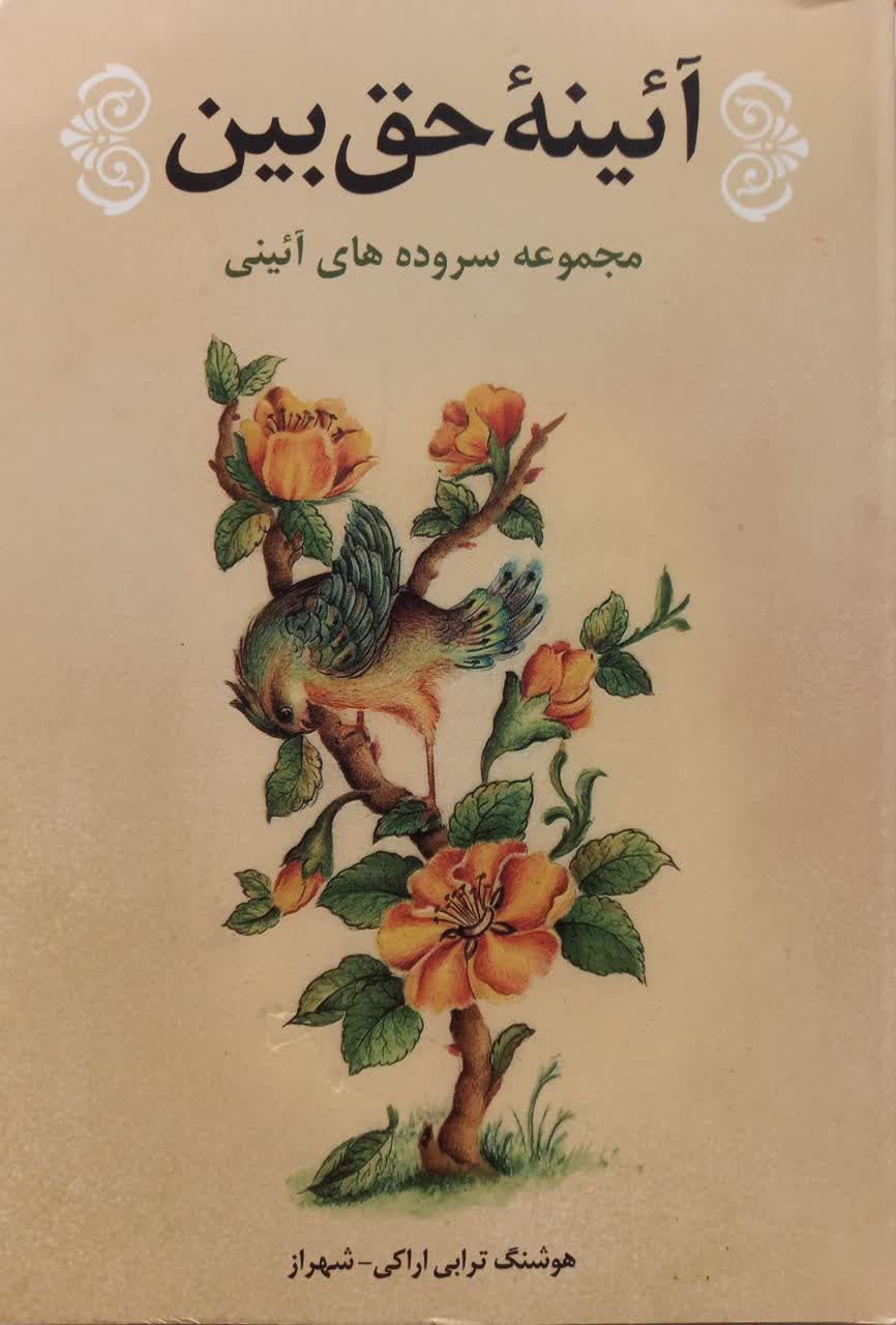 آئینه حق بین (مجموعه سروده های آئینی)