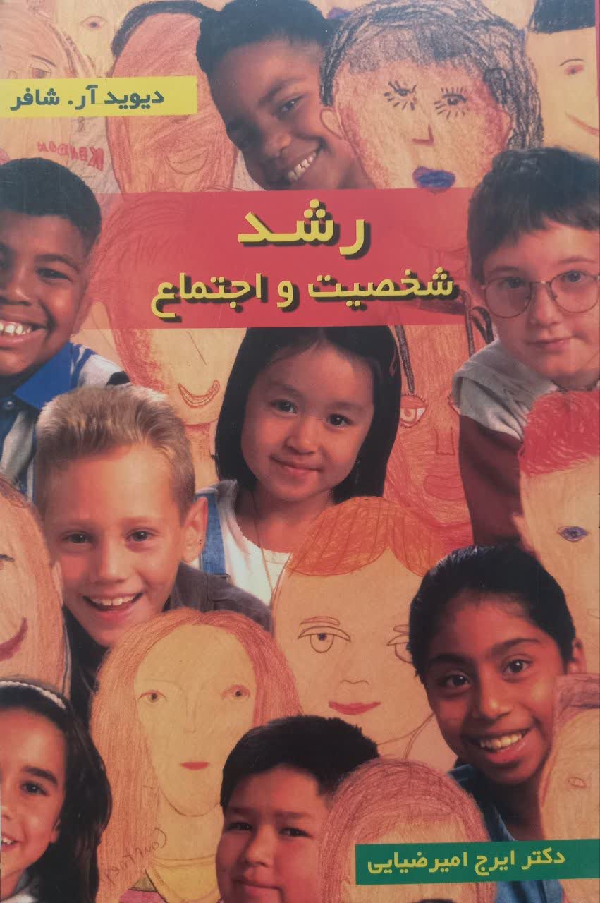 رشد، شخصیت و اجتماع
