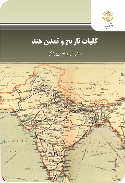 کلیات تاریخ و تمدن هند