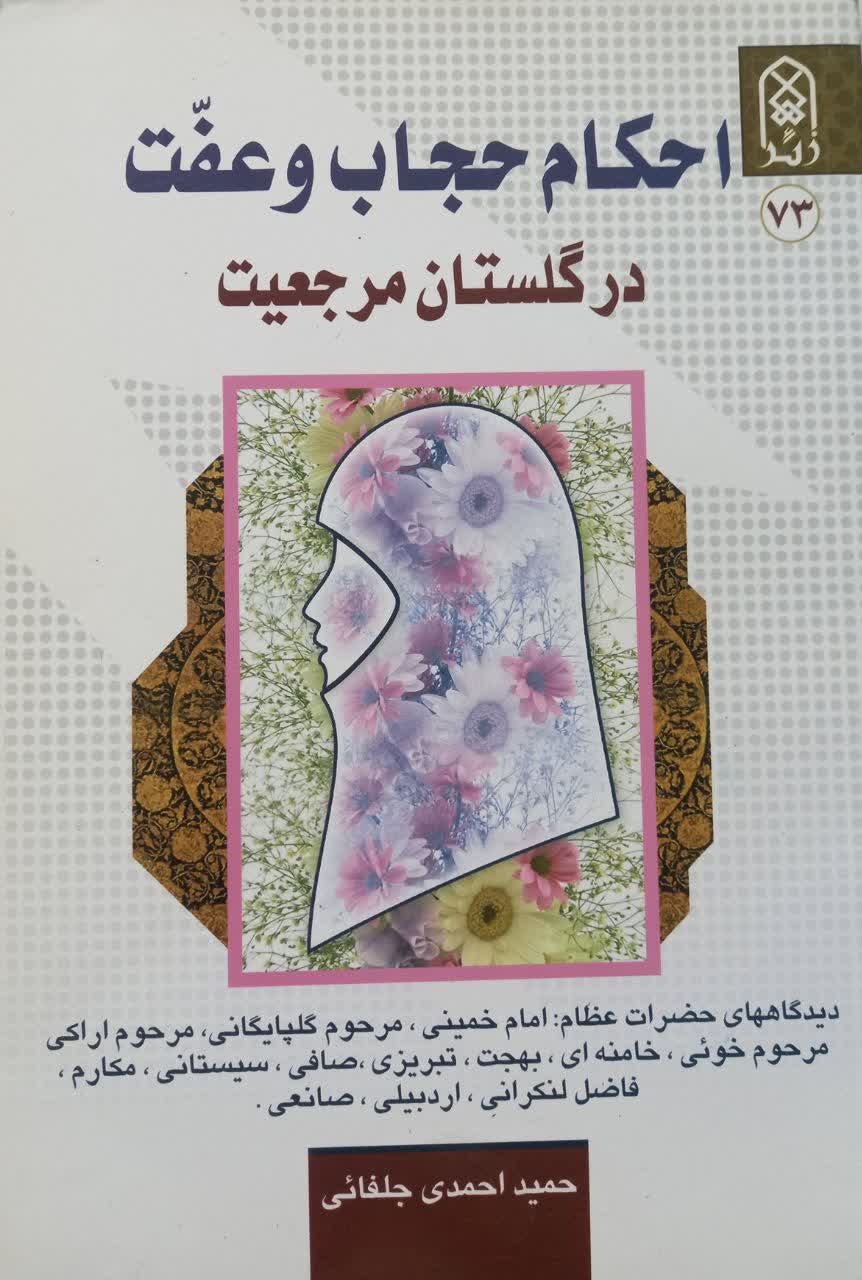 احکام حجاب و عفت در گلستان مرجعیت