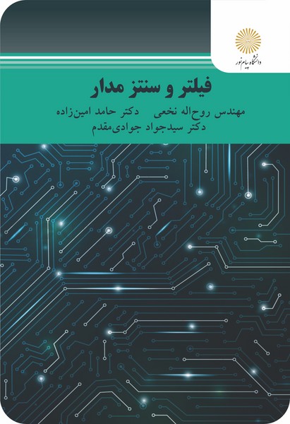 فیلتر و سنتز مدار