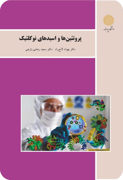 کتاب پروتئین ها و اسیدهای نوکلئیک