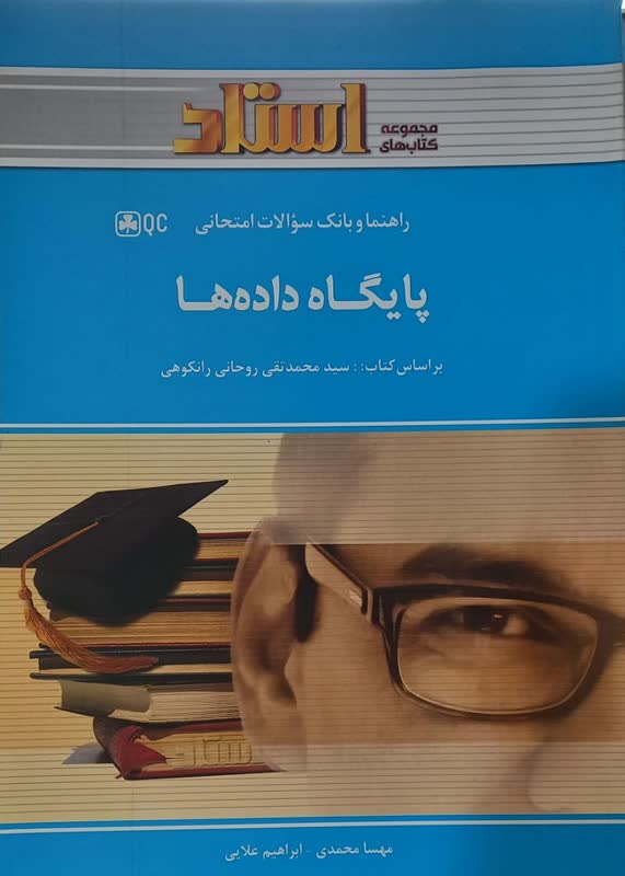 راهنما و بانک سوالات امتحانی پایگاه داده ها