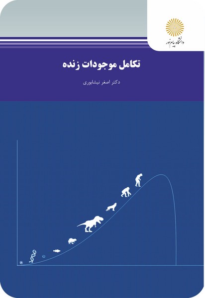 تکامل موجودات زنده