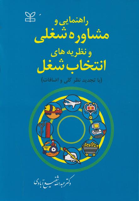 راهنمایی و مشاوره شغلی و نظریه های انتخاب شغل (با تجدید نظر کلی و اضافات)